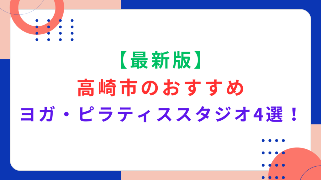 【最新版】高崎市のおすすめヨガ・ピラティススタジオ4選！料金プランや体験レッスンを徹底解説！